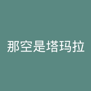 那空是塔玛拉皇家大学官网