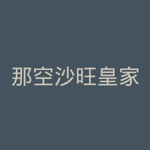 那空沙旺皇家大学官网