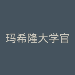 玛希隆大学官网