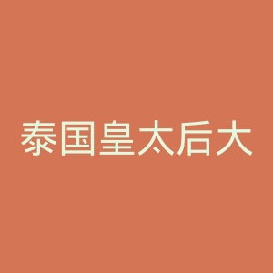 泰国皇太后大学官网