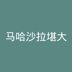 马哈沙拉堪大学官网
