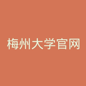 梅州大学官网