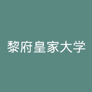 黎府皇家大学官网