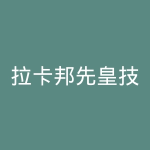 拉卡邦先皇技术学院官网