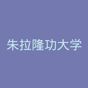 朱拉隆功大学官网