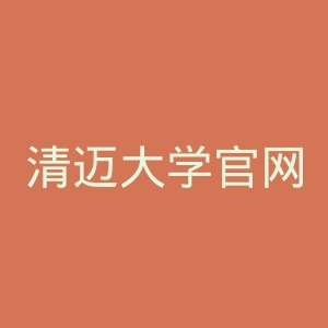 清迈大学官网