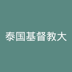 泰国基督教大学官网