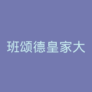 班颂德皇家大学官网