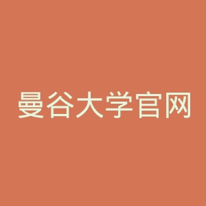 曼谷大学官网