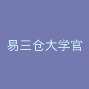 易三仓大学官网