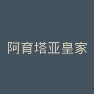 阿育塔亚皇家大学官网