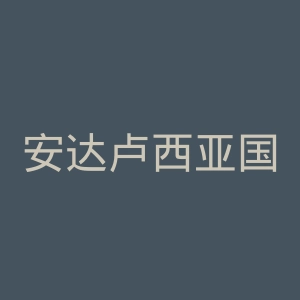 安达卢西亚国际大学官网
