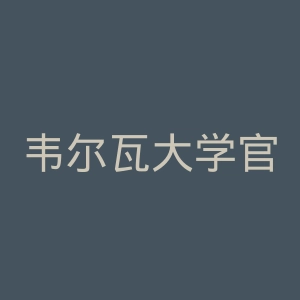 韦尔瓦大学官网