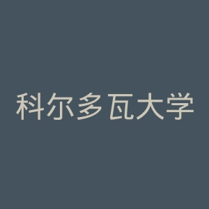 科尔多瓦大学官网
