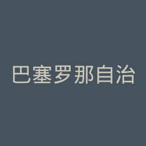 巴塞罗那自治大学官网