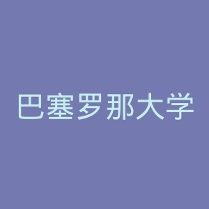 巴塞罗那大学官网