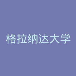 格拉纳达大学官网