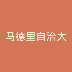 马德里自治大学官网