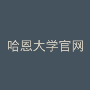 哈恩大学官网