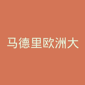 马德里欧洲大学官网