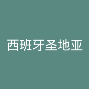 西班牙圣地亚哥大学官网