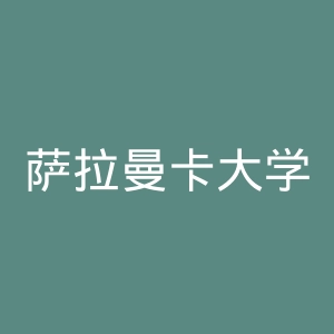 萨拉曼卡大学官网