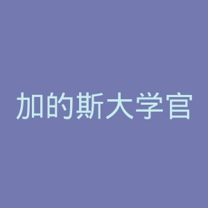 加的斯大学官网