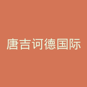 唐吉诃德国际语言学院官网