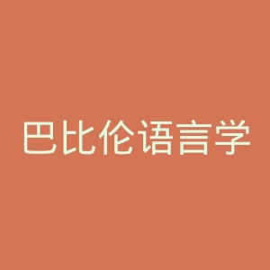 巴比伦语言学校官网