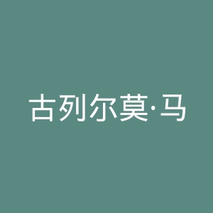 古列尔莫·马可尼大学官网