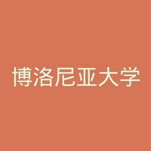 博洛尼亚大学官网