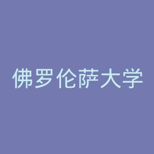 佛罗伦萨大学官网