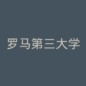 罗马第三大学官网