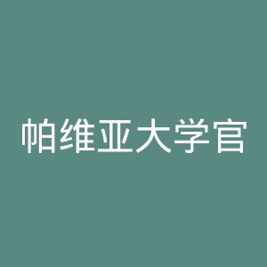 帕维亚大学官网