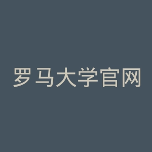 罗马大学官网