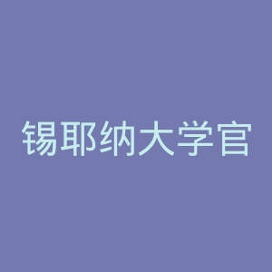 锡耶纳大学官网