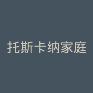 托斯卡纳家庭寄宿官网