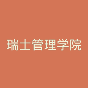 瑞士管理学院意大利罗马校区官网