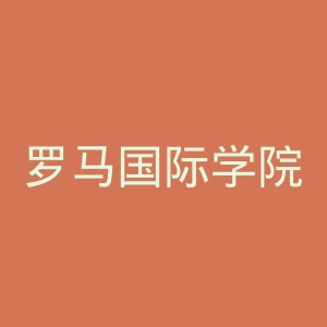 罗马国际学院官网