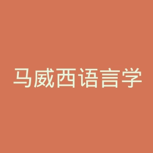 马威西语言学校官网