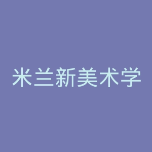 米兰新美术学院官网