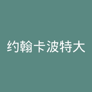 约翰卡波特大学官网