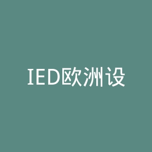 IED欧洲设计学院官网