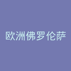 欧洲佛罗伦萨学院官网