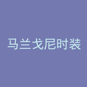 马兰戈尼时装设计学院官网