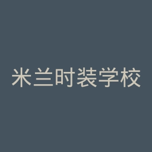 米兰时装学校官网