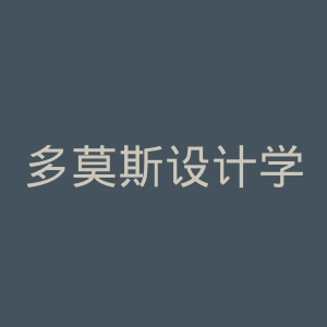 多莫斯设计学院官网