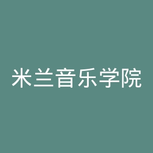 米兰音乐学院官网