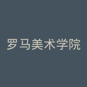 罗马美术学院官网