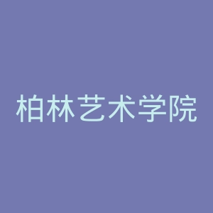 柏林艺术学院官网